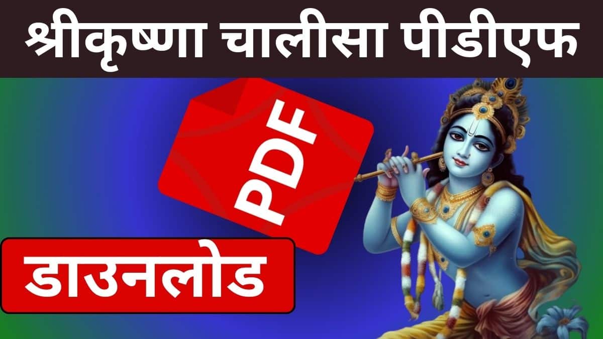 Shri Krishna Chalisa PDF 2024 in Hindi